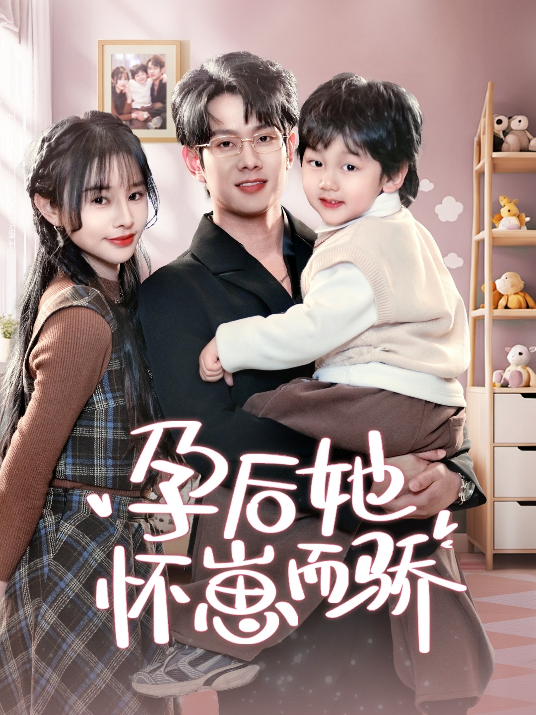 孕后她怀崽而骄封面图