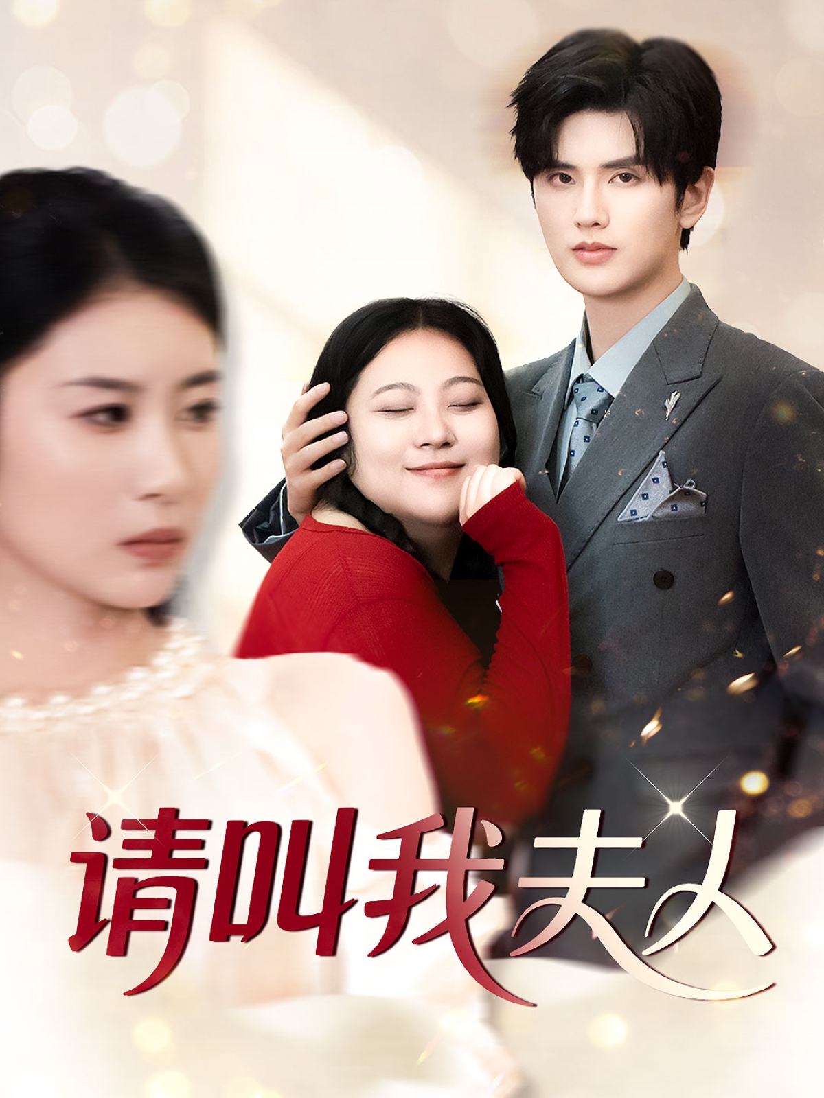 请叫我夫人封面图