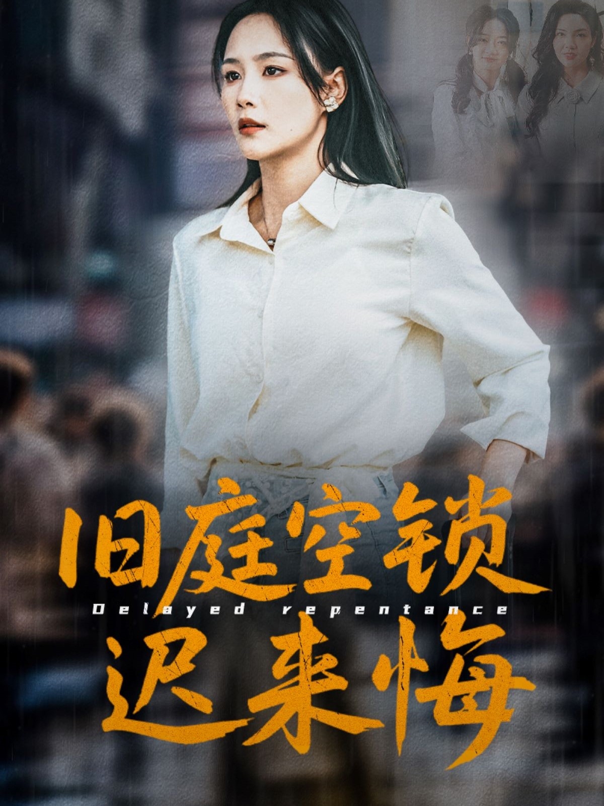 旧庭空锁迟来悔封面图