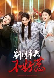 新同事她不好惹封面图