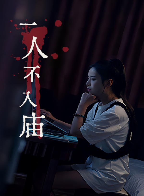 一人不入庙封面图