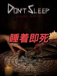 睡着即死封面图
