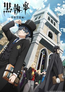 黑执事 寄宿学校篇封面图
