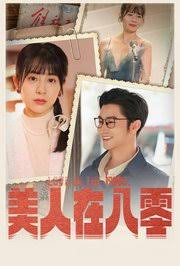 美人在八零封面图