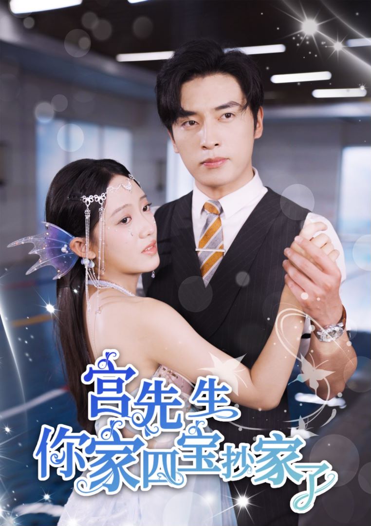 宫先生你家四宝抄家了封面图