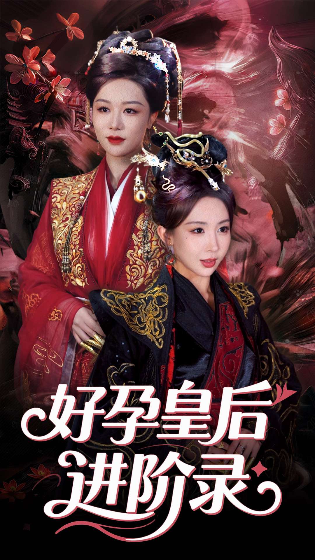 好孕皇后进阶录封面图