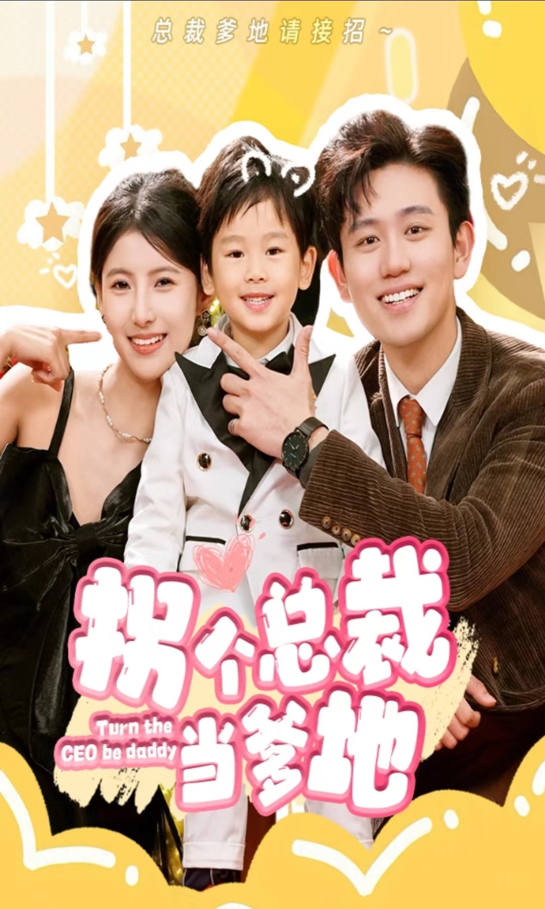 拐个总裁当爹地封面图