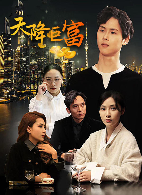 天降巨富封面图