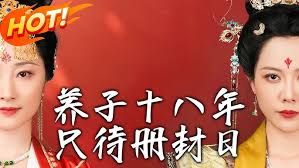 养子十八年只待册封日封面图