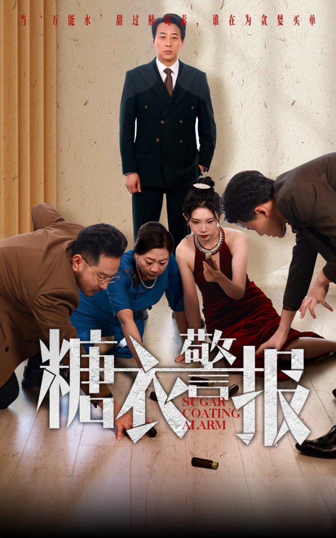 糖衣警报封面图