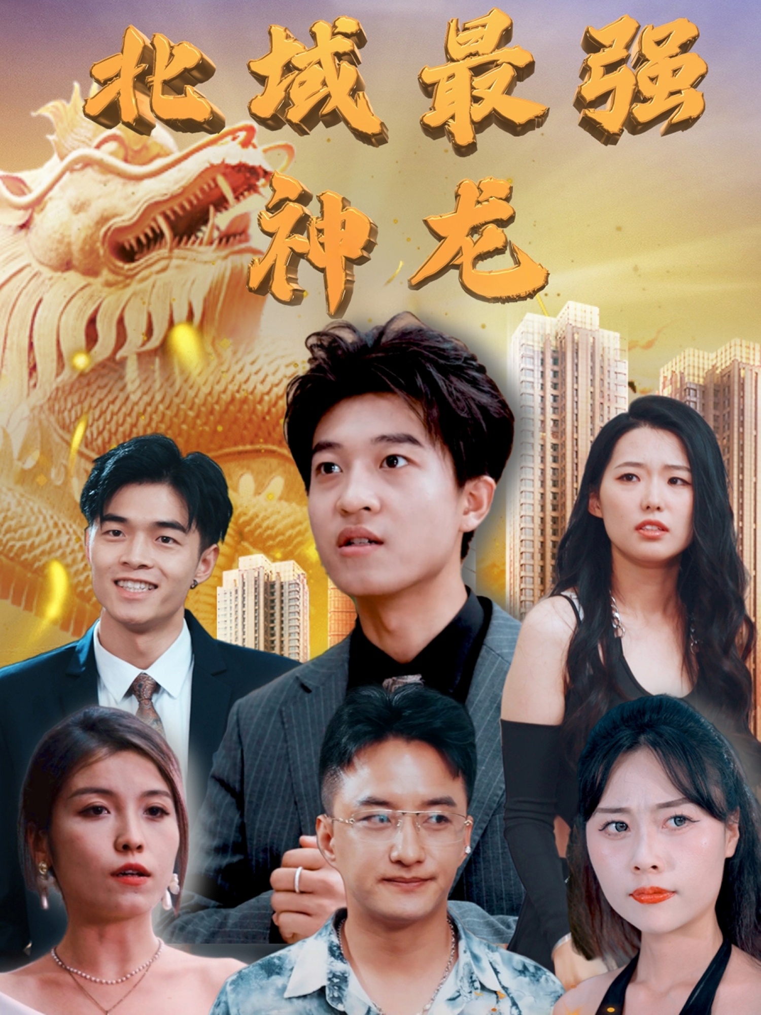 北域最强神龙封面图