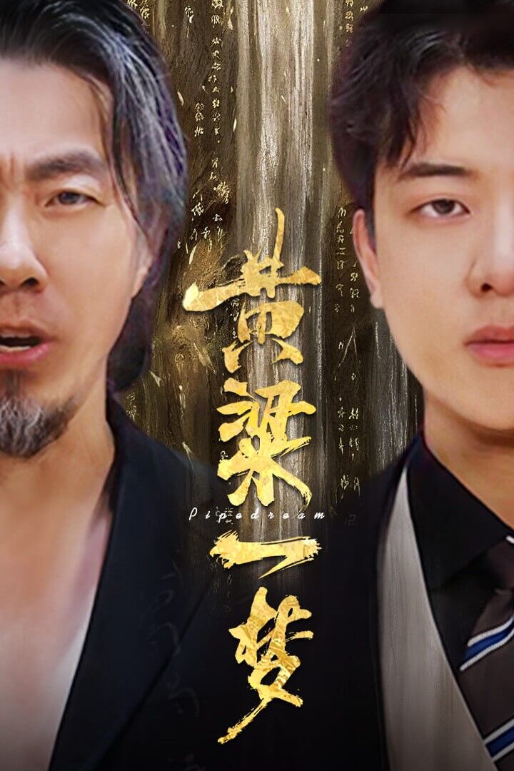 黄粱一梦封面图