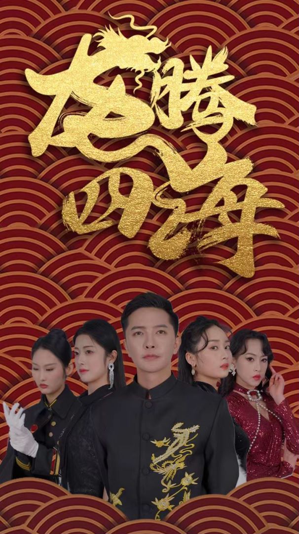 龙腾四海封面图