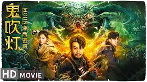 鬼吹灯之湘西密藏封面图