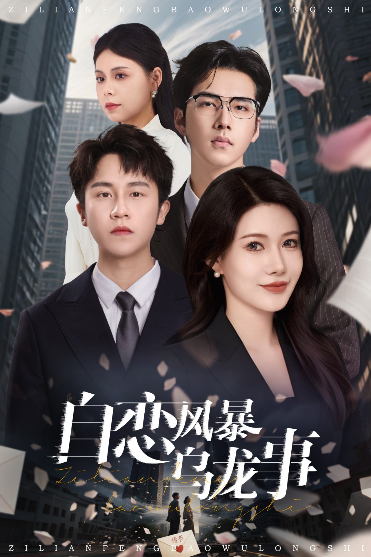 自恋风暴乌龙事封面图