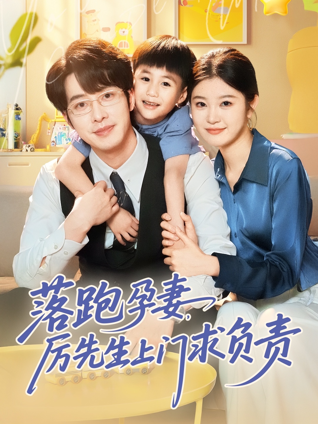 落跑孕妻厉先生上门求负责封面图