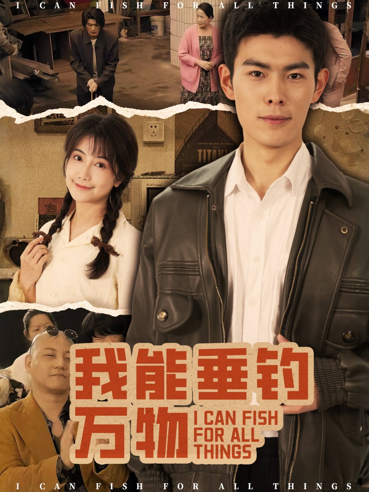 我能垂钓万物封面图