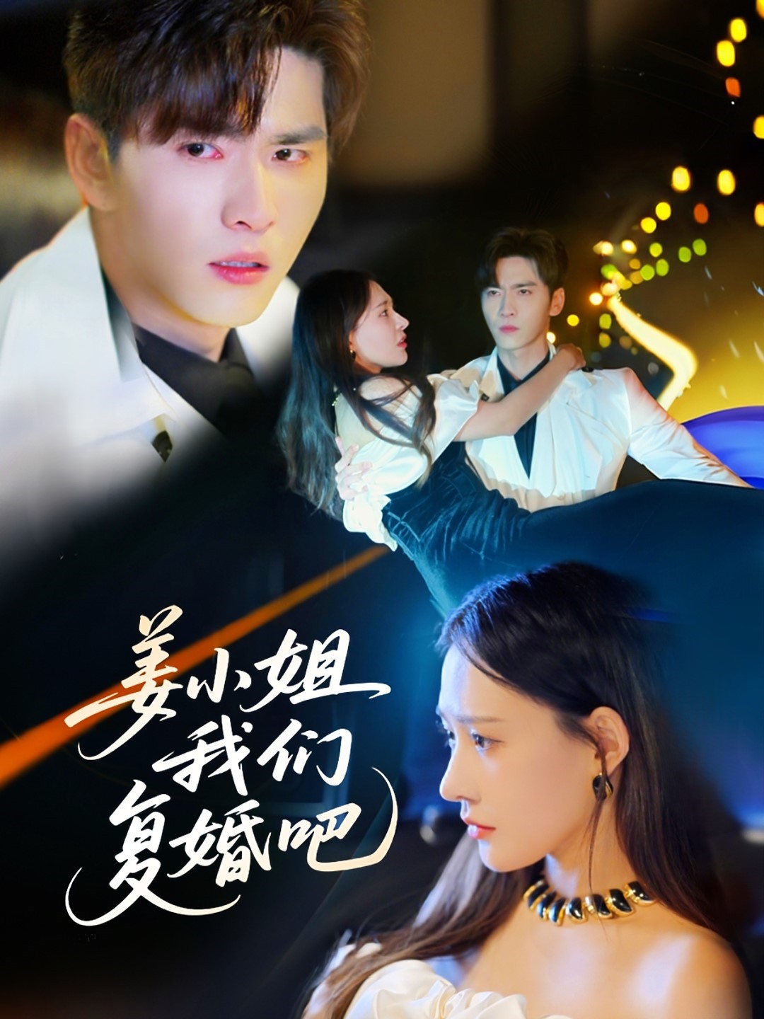 姜小姐我们复婚吧封面图