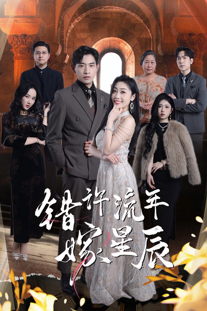 错许流年嫁星辰封面图