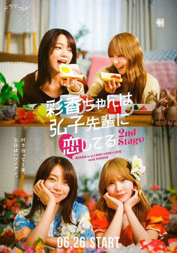彩香最爱弘子前辈第二季封面图