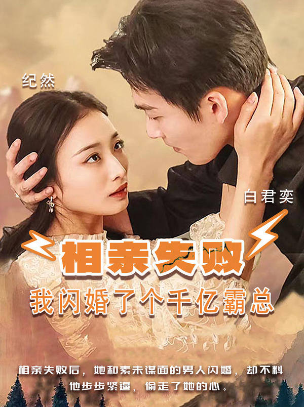 相亲失败，我闪婚了个千亿霸总封面图