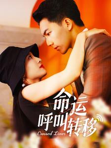 命运呼叫转移封面图