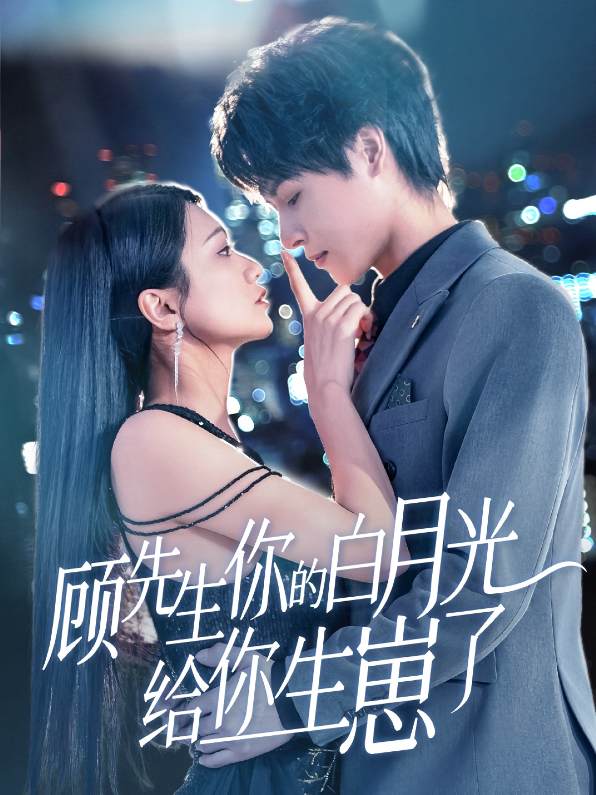 顾先生你的白月光给你生崽了封面图