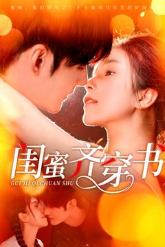 闺蜜齐穿书封面图