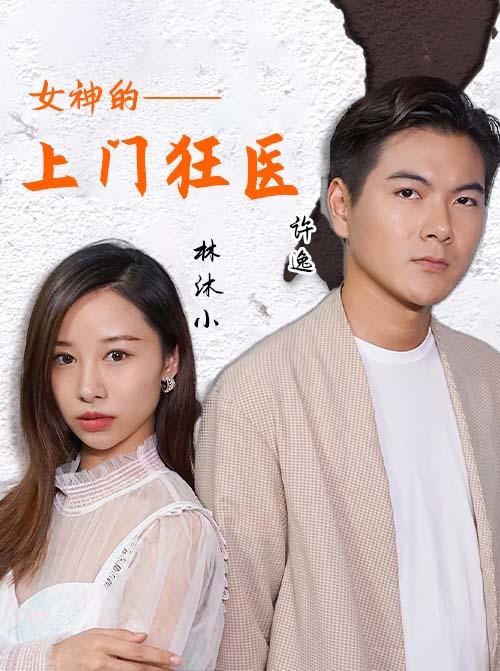 女神的上门狂医封面图