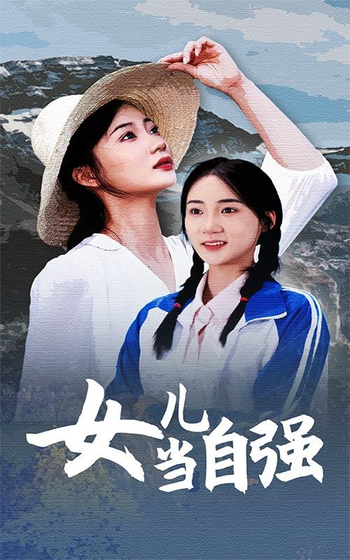 女儿当自强封面图