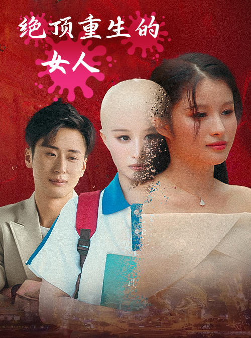 绝顶重生的女人封面图