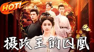 摄政王的囚凰封面图