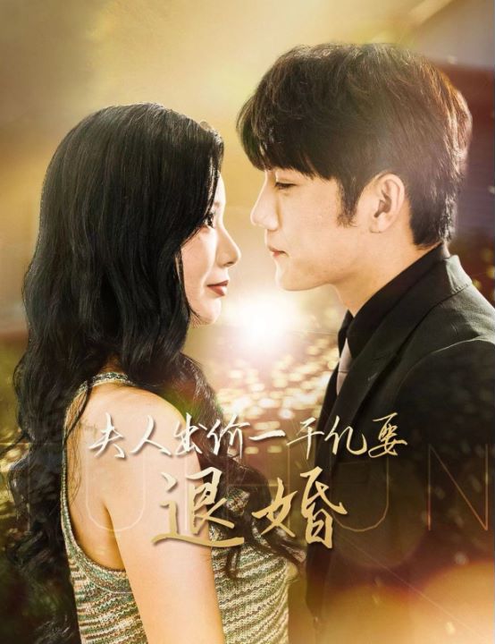 薄爷夫人出价一千亿要退婚封面图