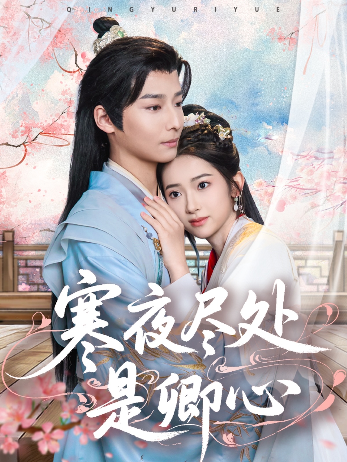 寒夜尽处是卿心封面图