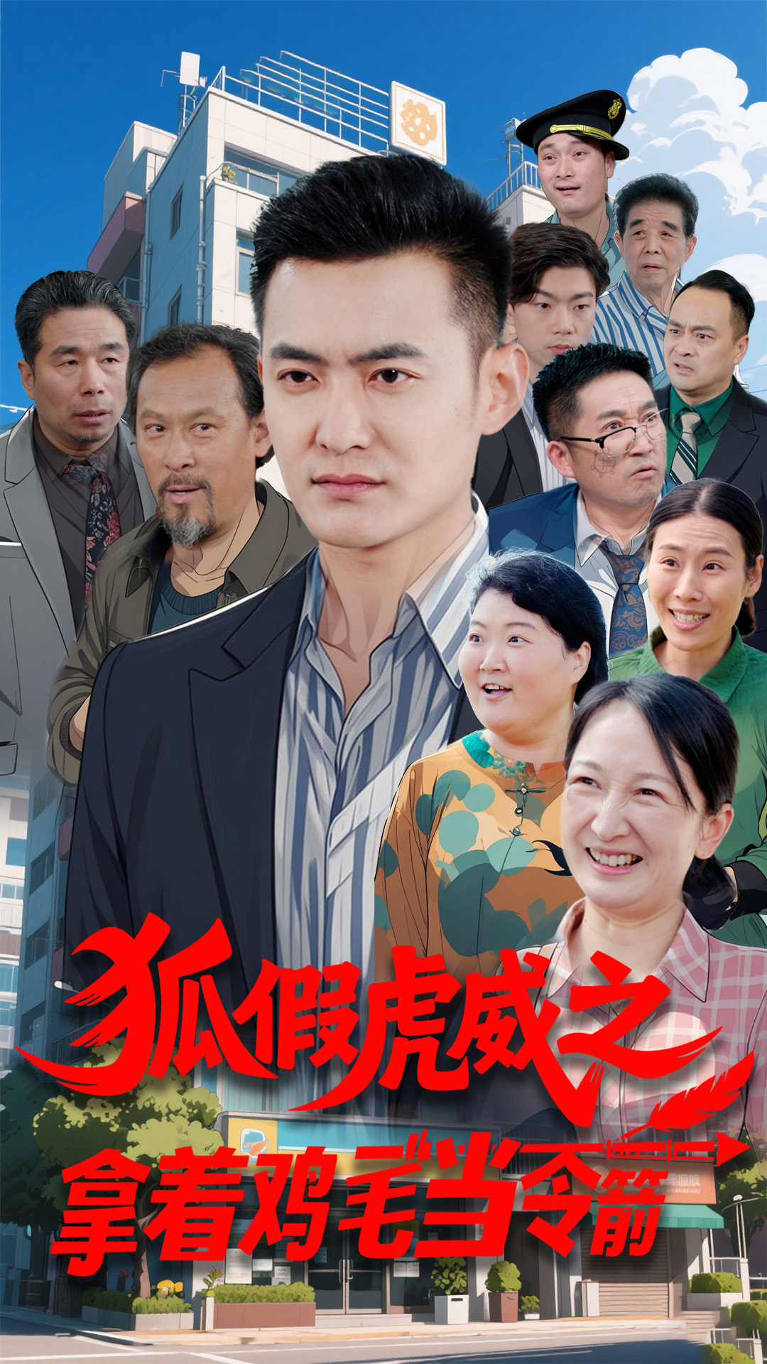 狐假虎威之拿着鸡毛当令箭封面图