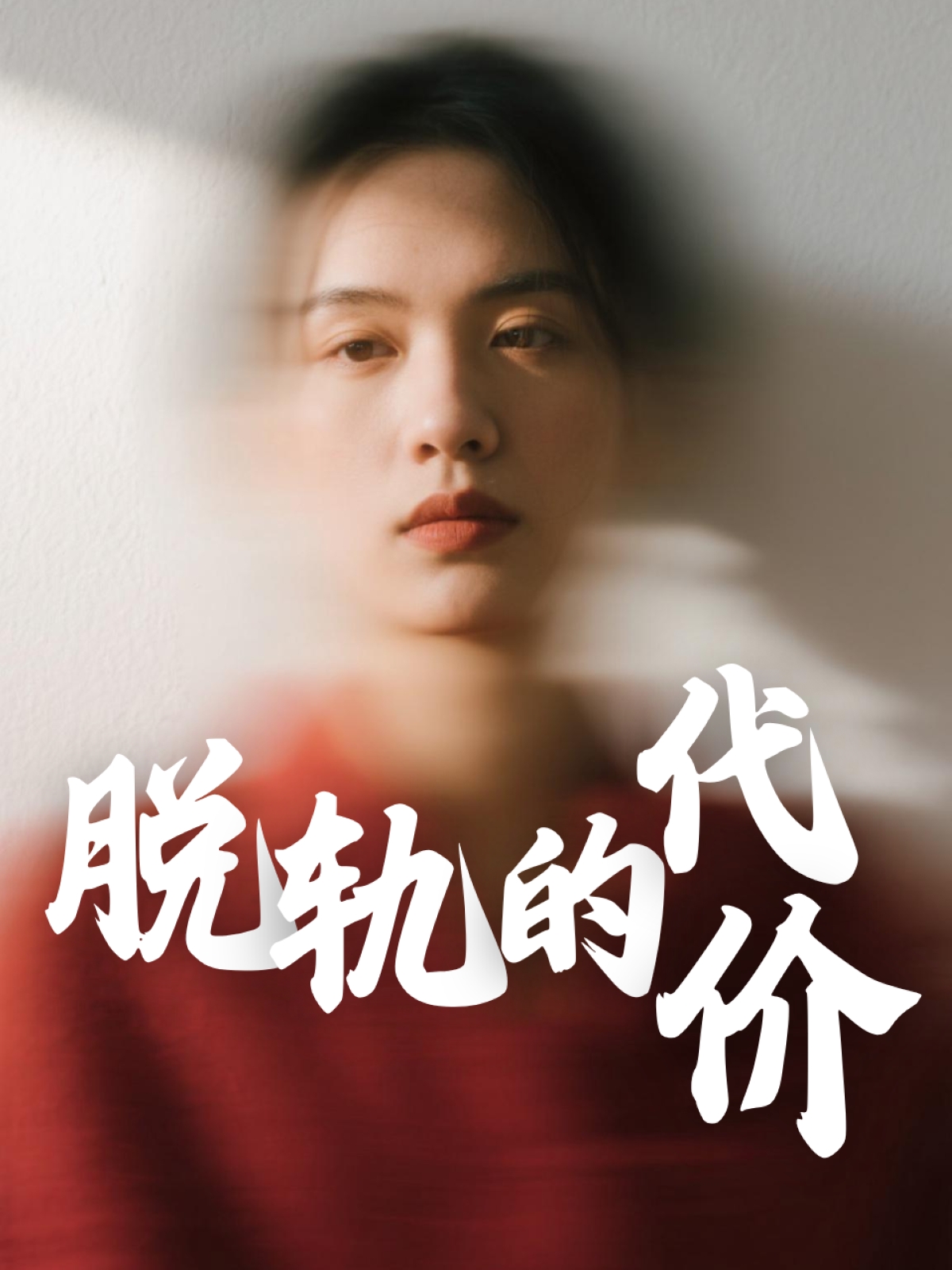 脱轨的代价封面图