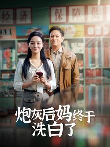炮灰后妈终于洗白了封面图