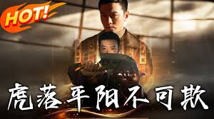 虎落平阳不可欺封面图