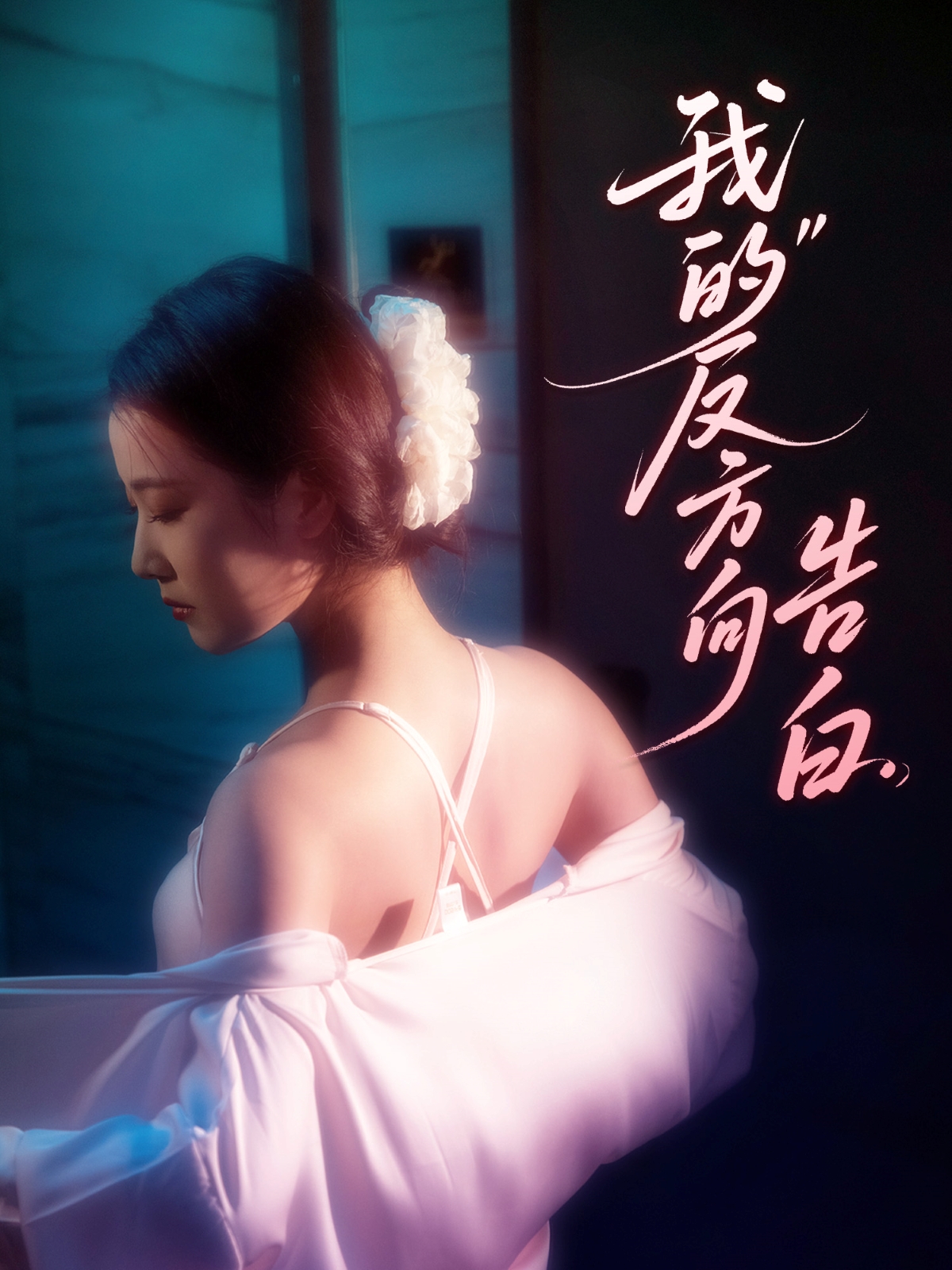 我的反方向告白封面图