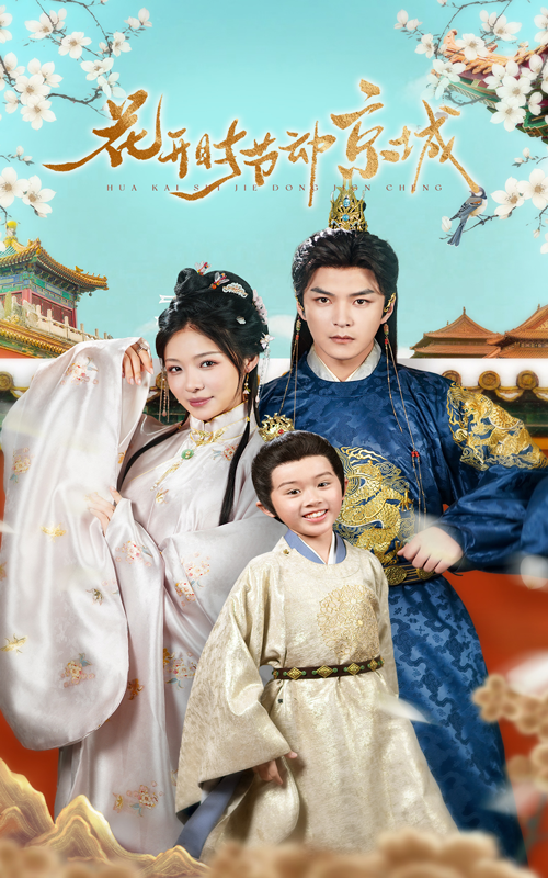 花开时节动京城封面图