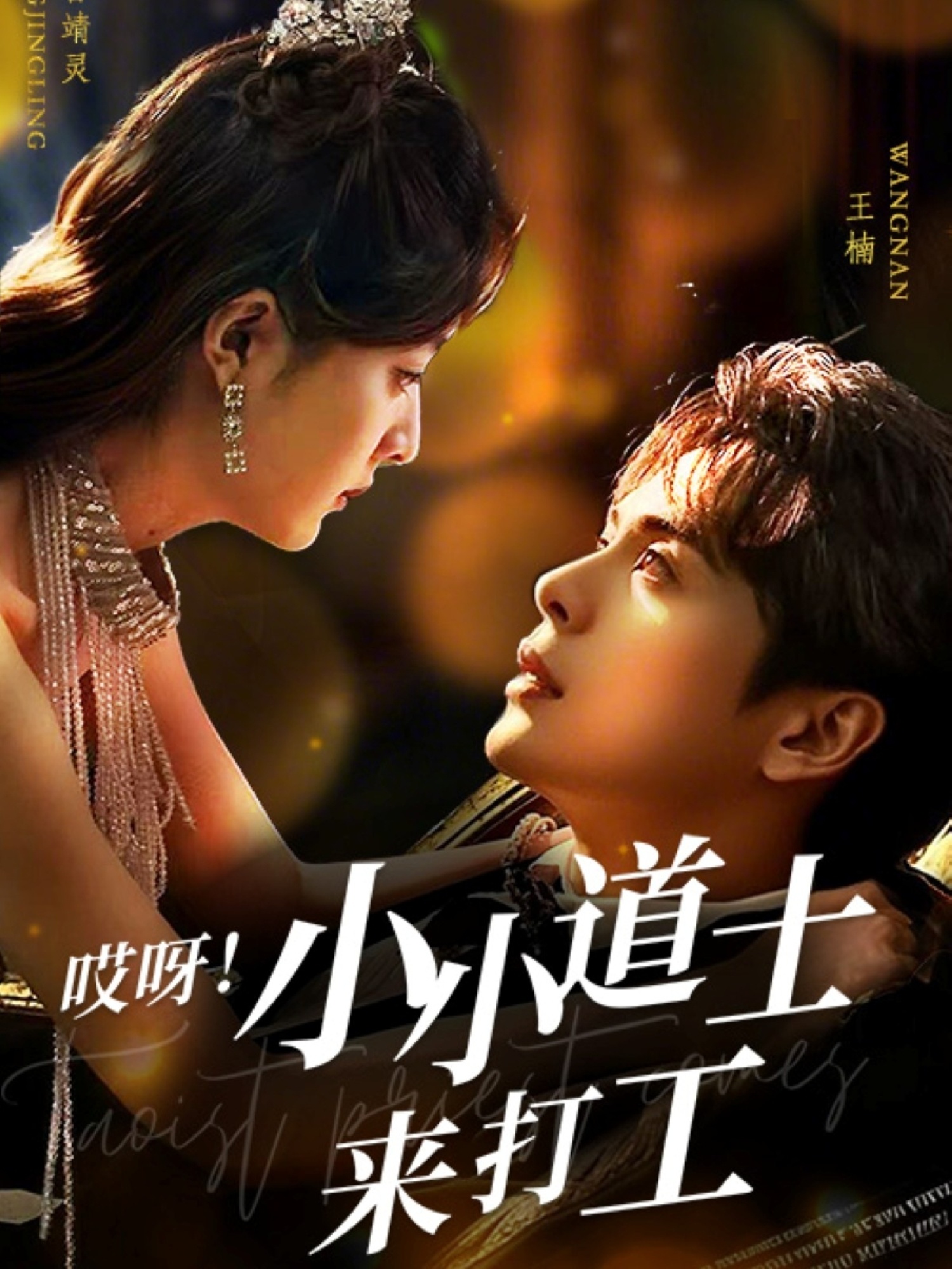 哎呀！小小道土来打工封面图