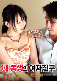 我弟弟的女朋友封面图