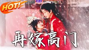 再嫁高门封面图
