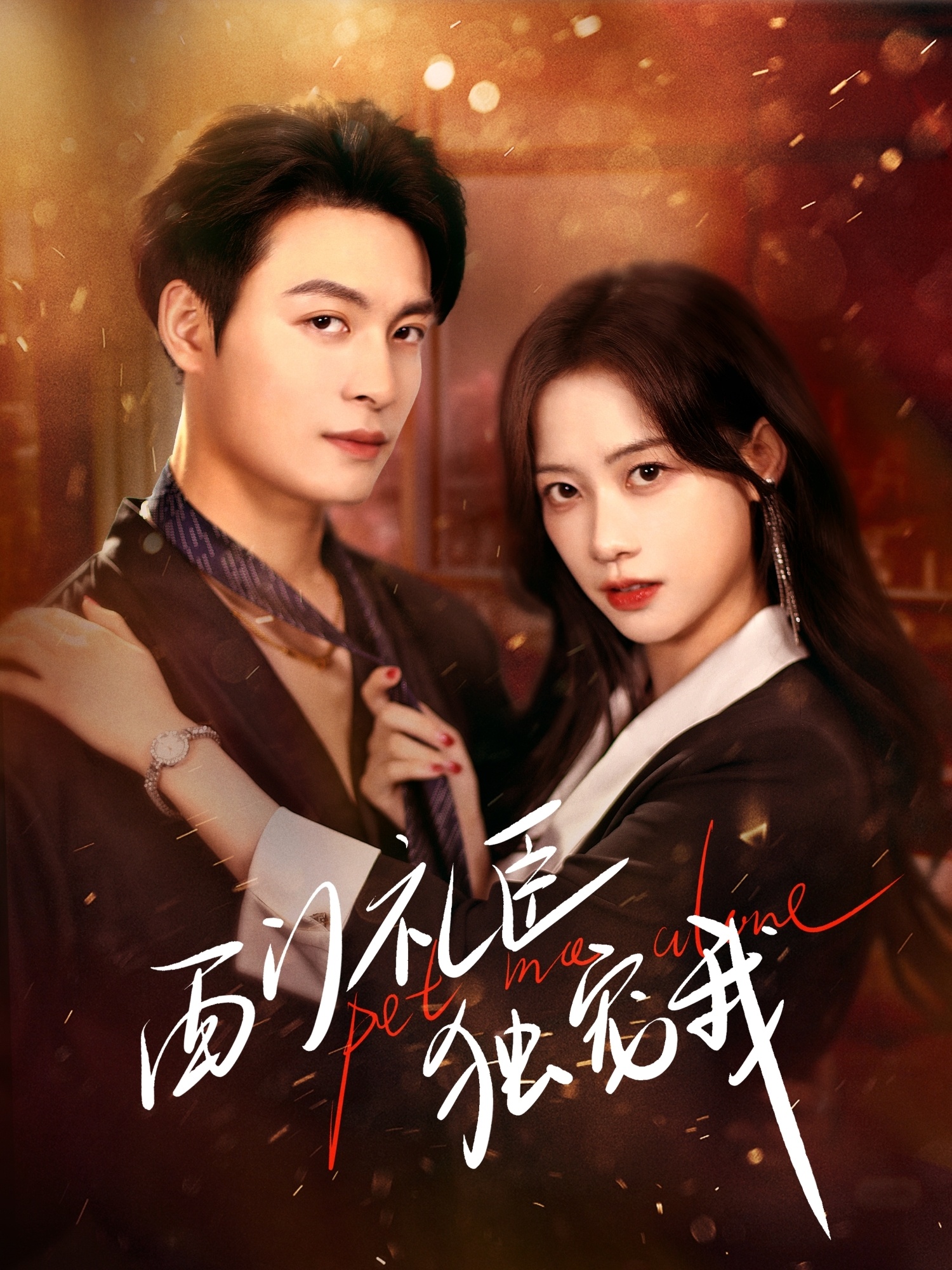 西门礼臣独宠我封面图