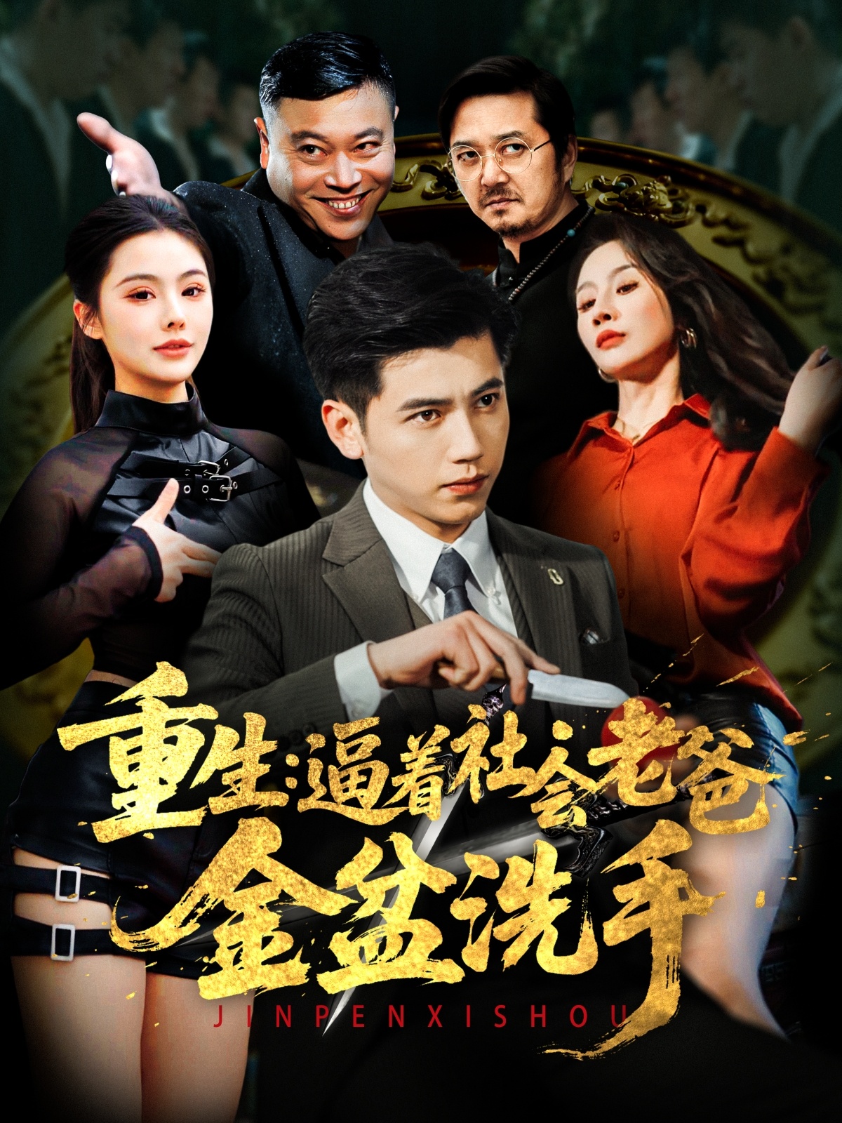 重生：逼着社会老爸金盆洗手封面图