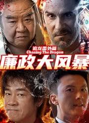 追龙番外篇之廉政大风暴封面图