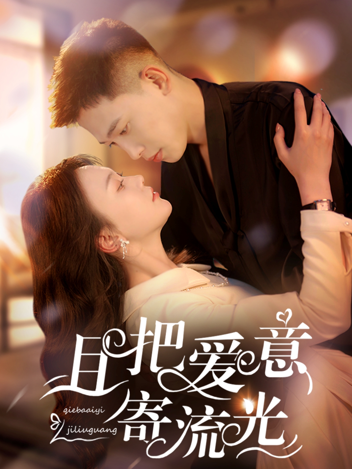 且把爱意寄流光封面图