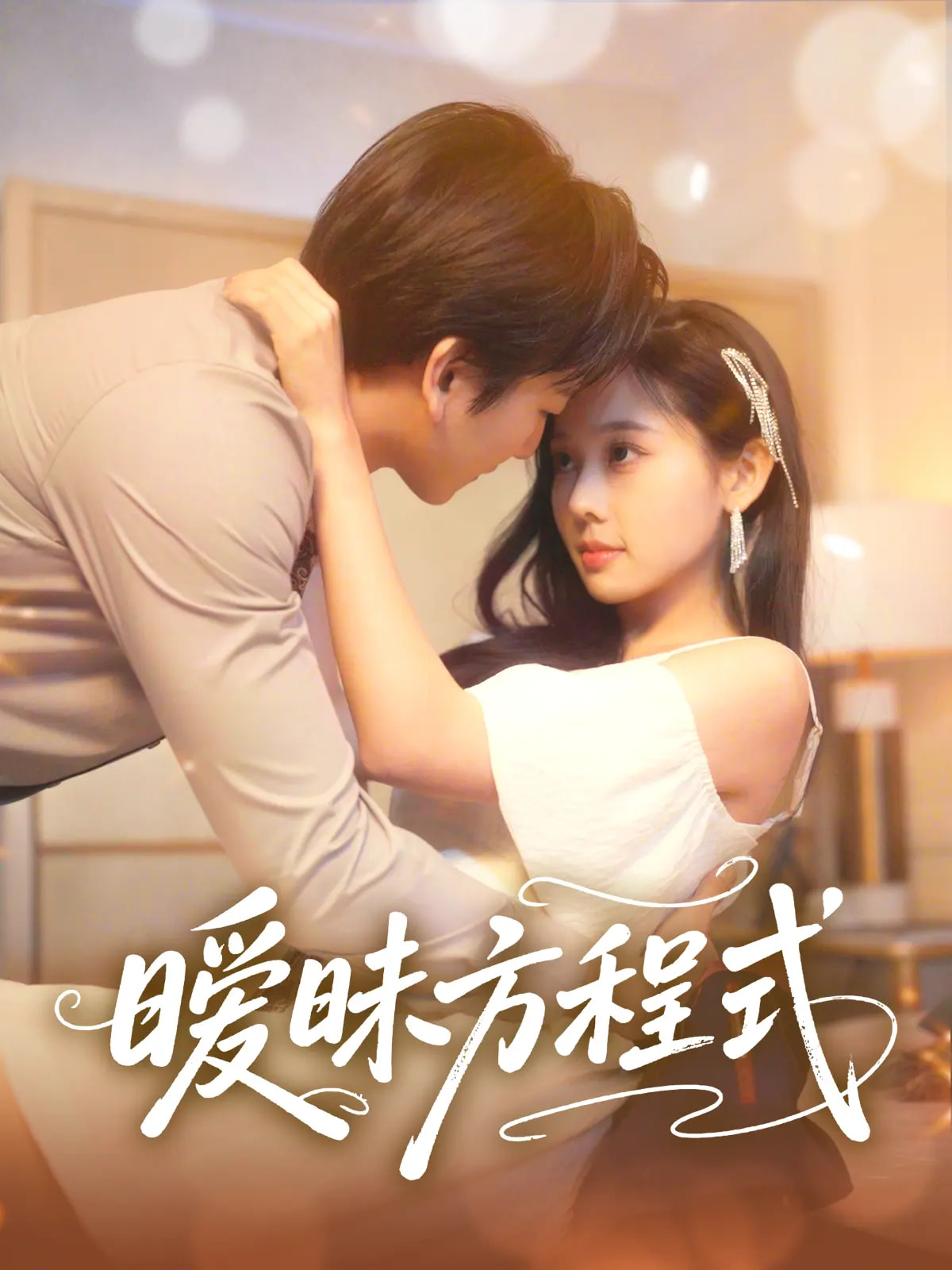 暧昧方程式封面图