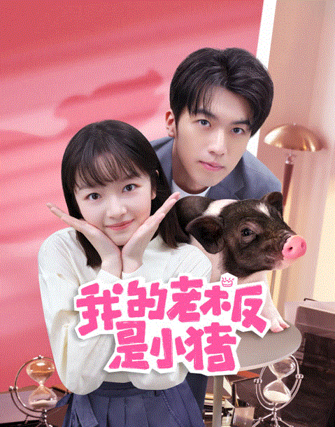 我的老板是小猪封面图