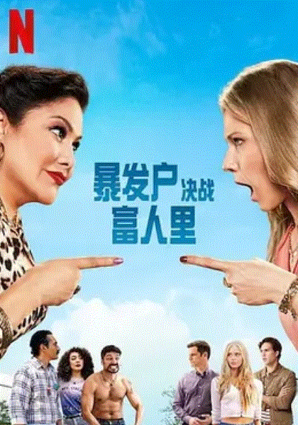 暴发户决战富人里第二季封面图